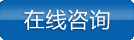 立即咨詢